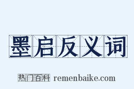 墨启反义词是什么意思的图片